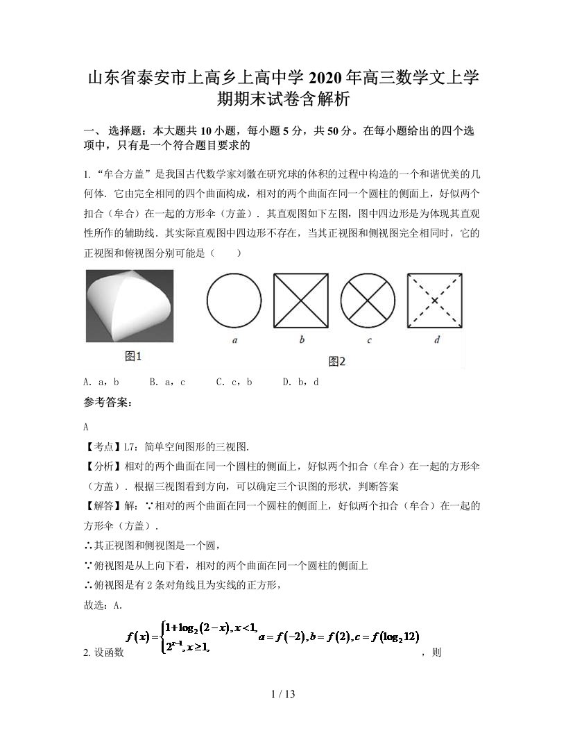 山东省泰安市上高乡上高中学2020年高三数学文上学期期末试卷含解析