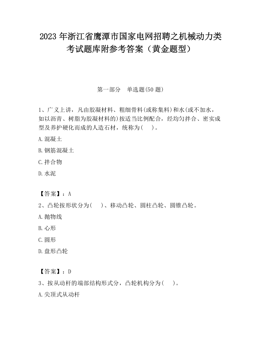 2023年浙江省鹰潭市国家电网招聘之机械动力类考试题库附参考答案（黄金题型）