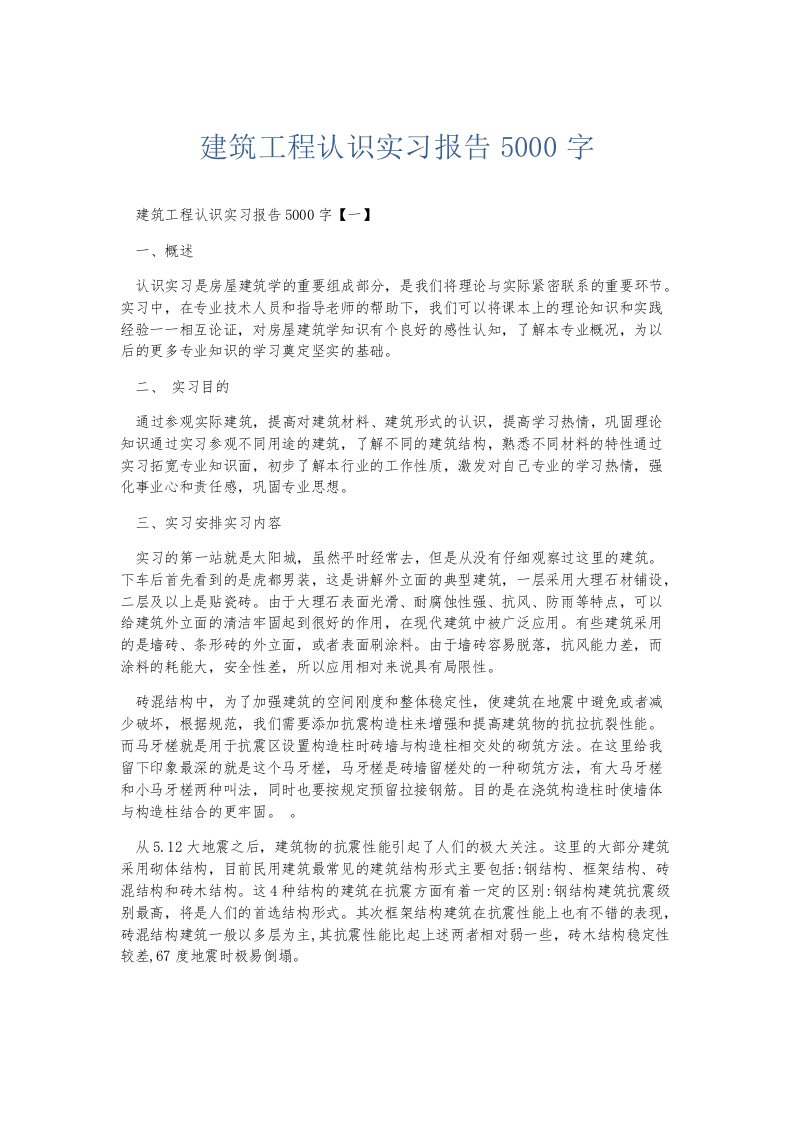 实习报告建筑工程认识实习报告5000字