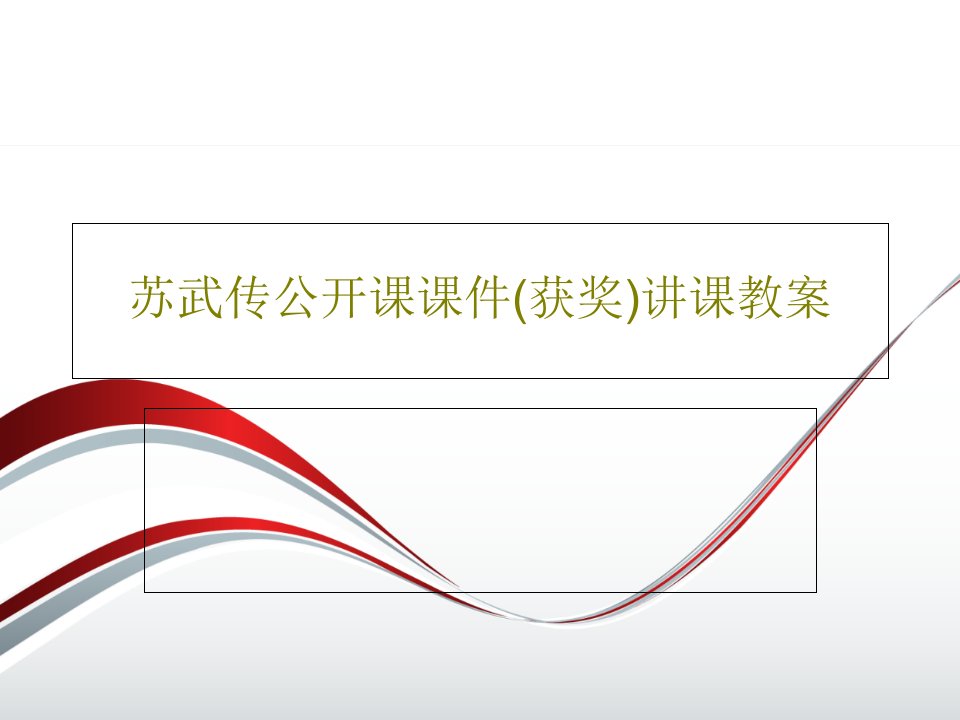 苏武传公开课课件(获奖)讲课教案PPT文档28页