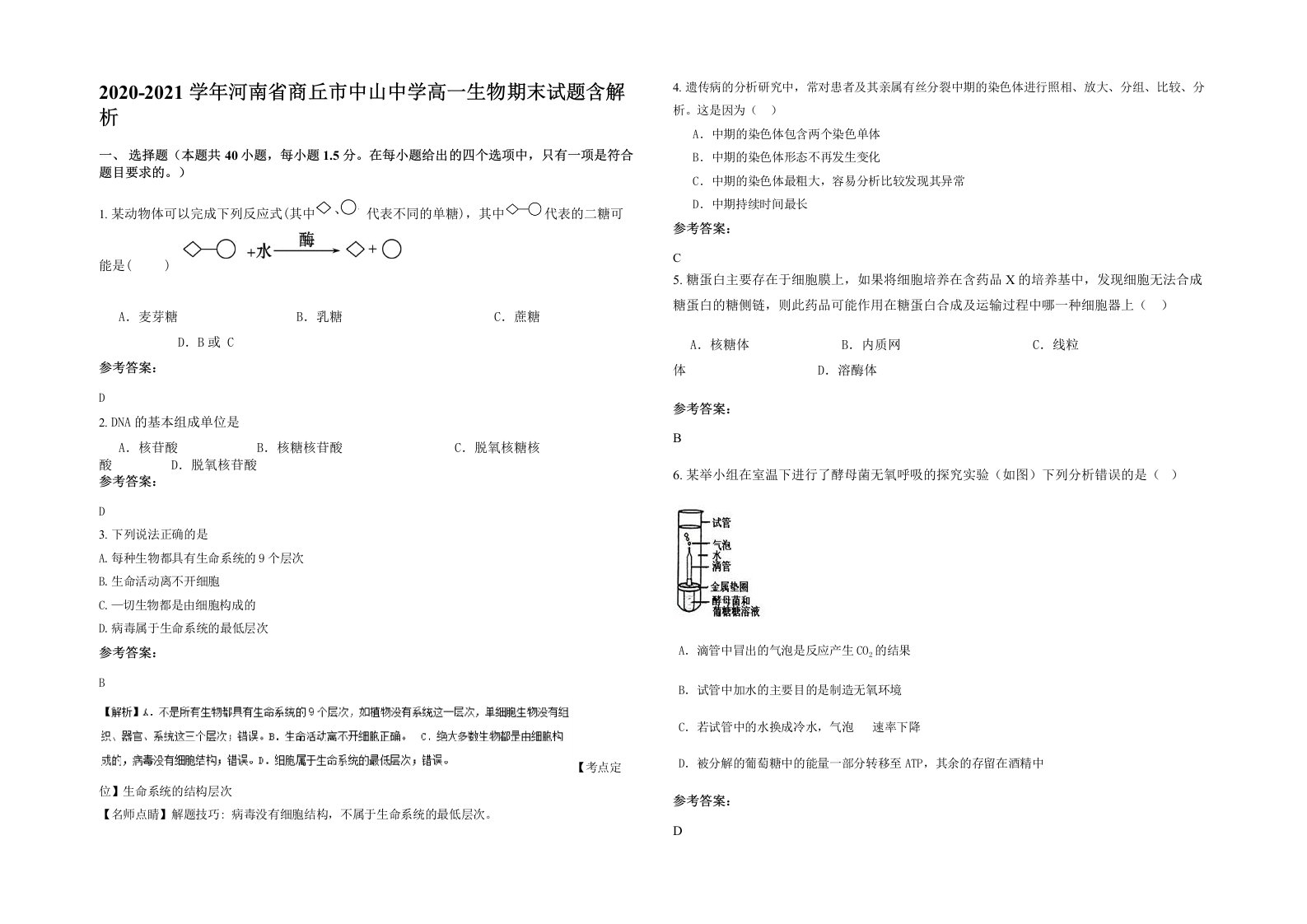 2020-2021学年河南省商丘市中山中学高一生物期末试题含解析