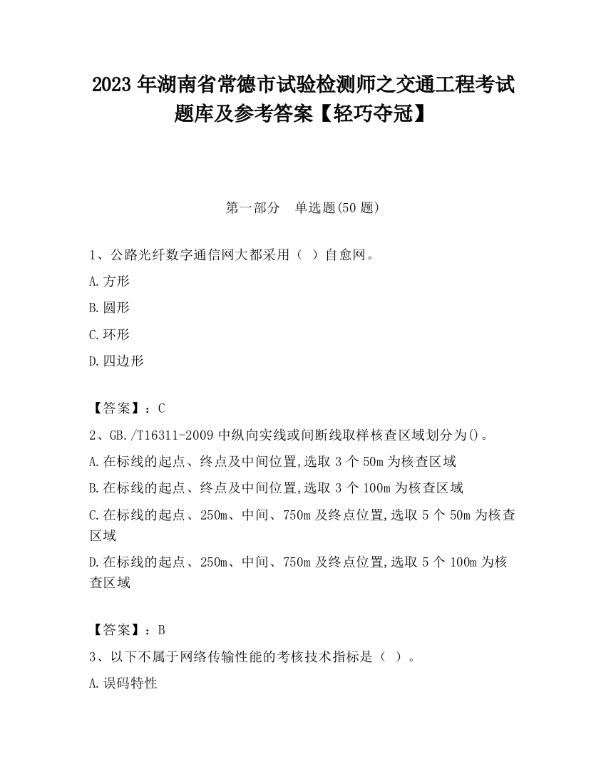 2023年湖南省常德市试验检测师之交通工程考试题库及参考答案【轻巧夺冠】