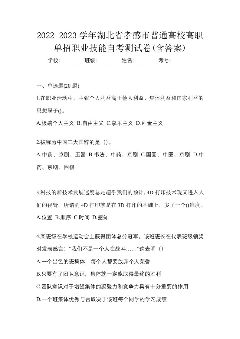 2022-2023学年湖北省孝感市普通高校高职单招职业技能自考测试卷含答案