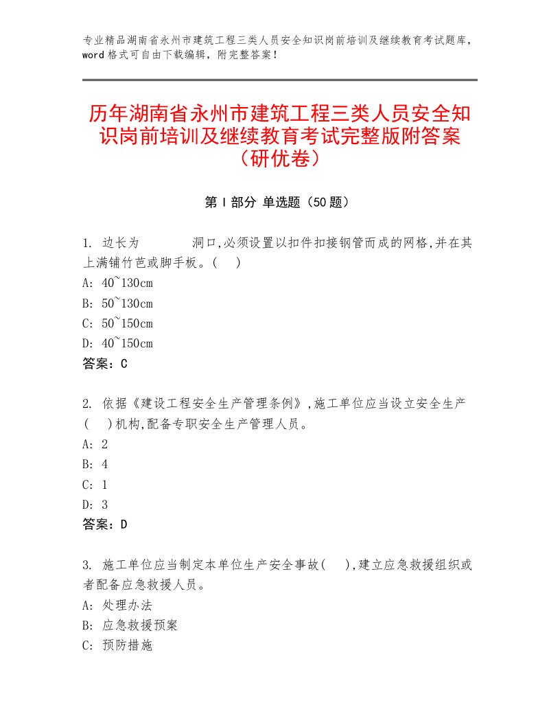 历年湖南省永州市建筑工程三类人员安全知识岗前培训及继续教育考试完整版附答案（研优卷）