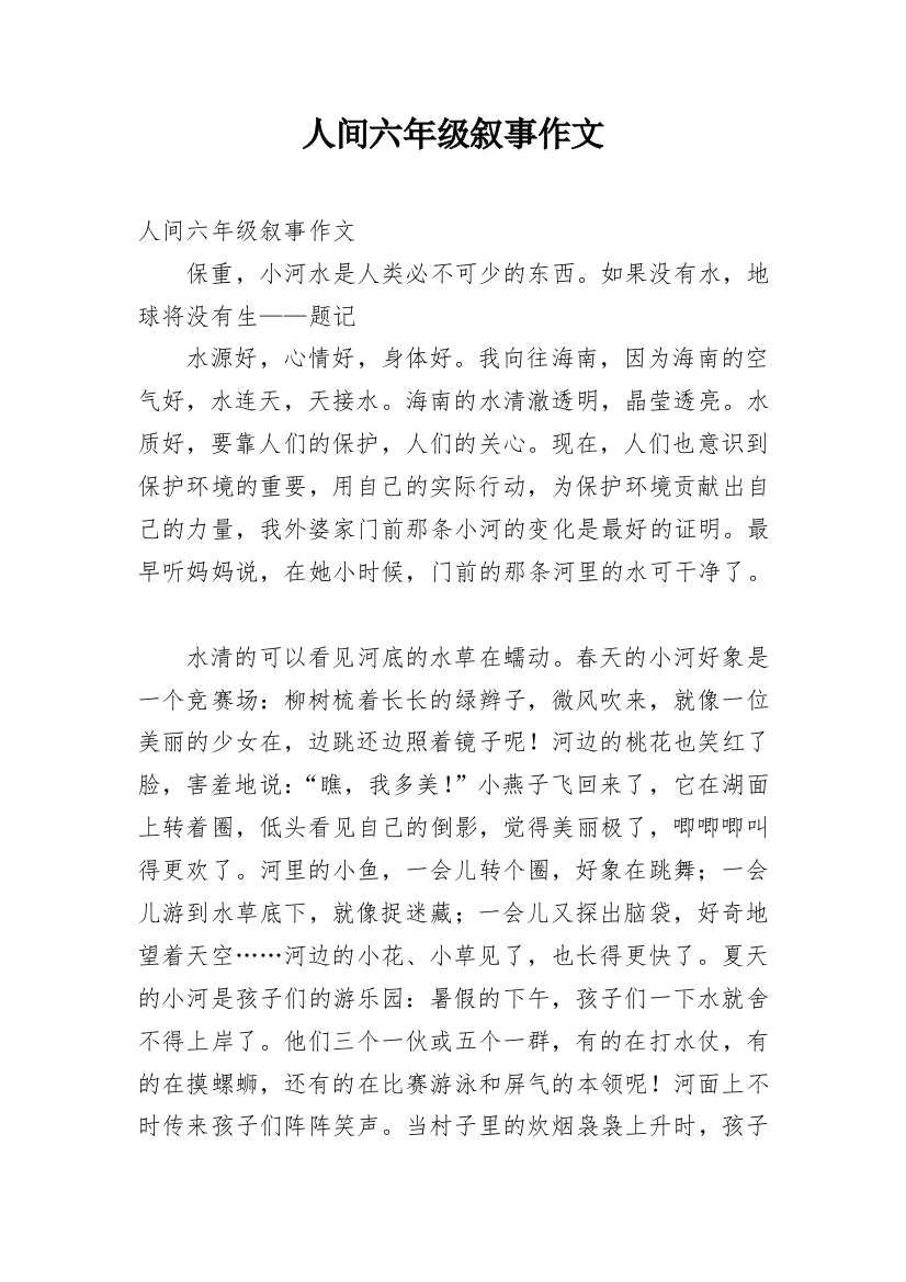 人间六年级叙事作文