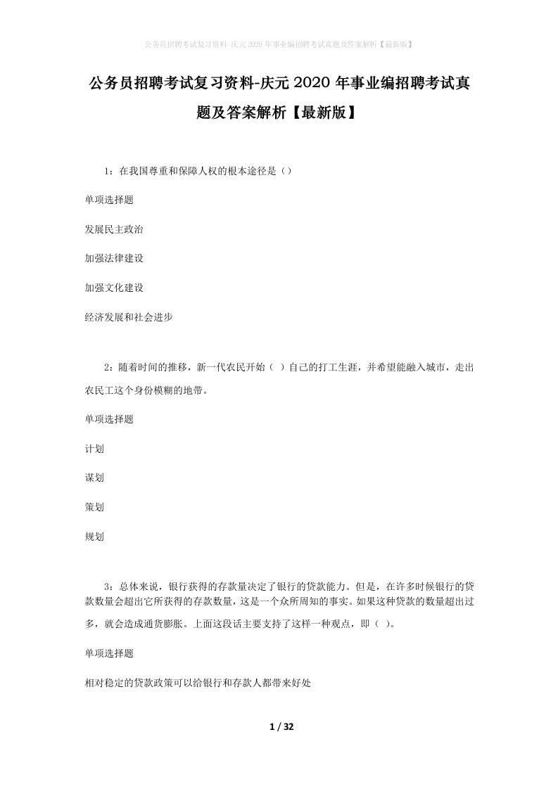 公务员招聘考试复习资料-庆元2020年事业编招聘考试真题及答案解析最新版_1