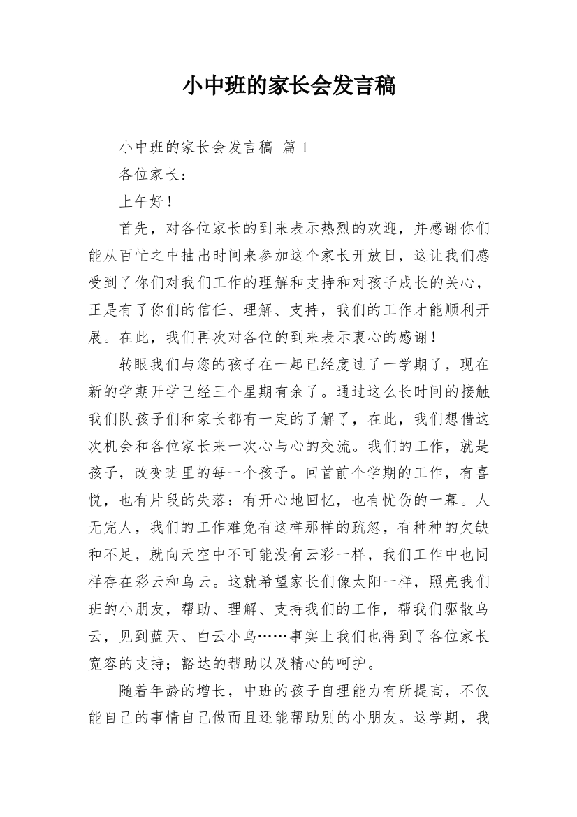 小中班的家长会发言稿