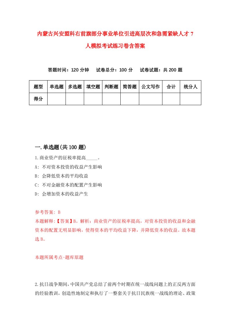 内蒙古兴安盟科右前旗部分事业单位引进高层次和急需紧缺人才7人模拟考试练习卷含答案0