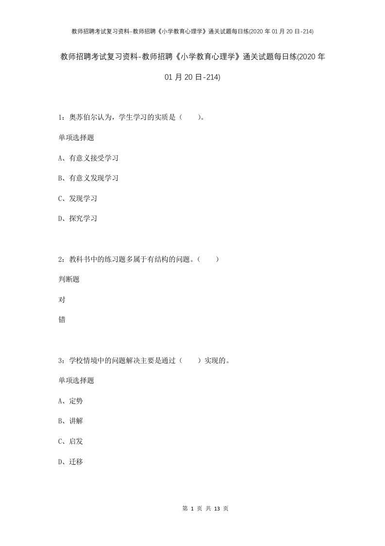 教师招聘考试复习资料-教师招聘小学教育心理学通关试题每日练2020年01月20日-214