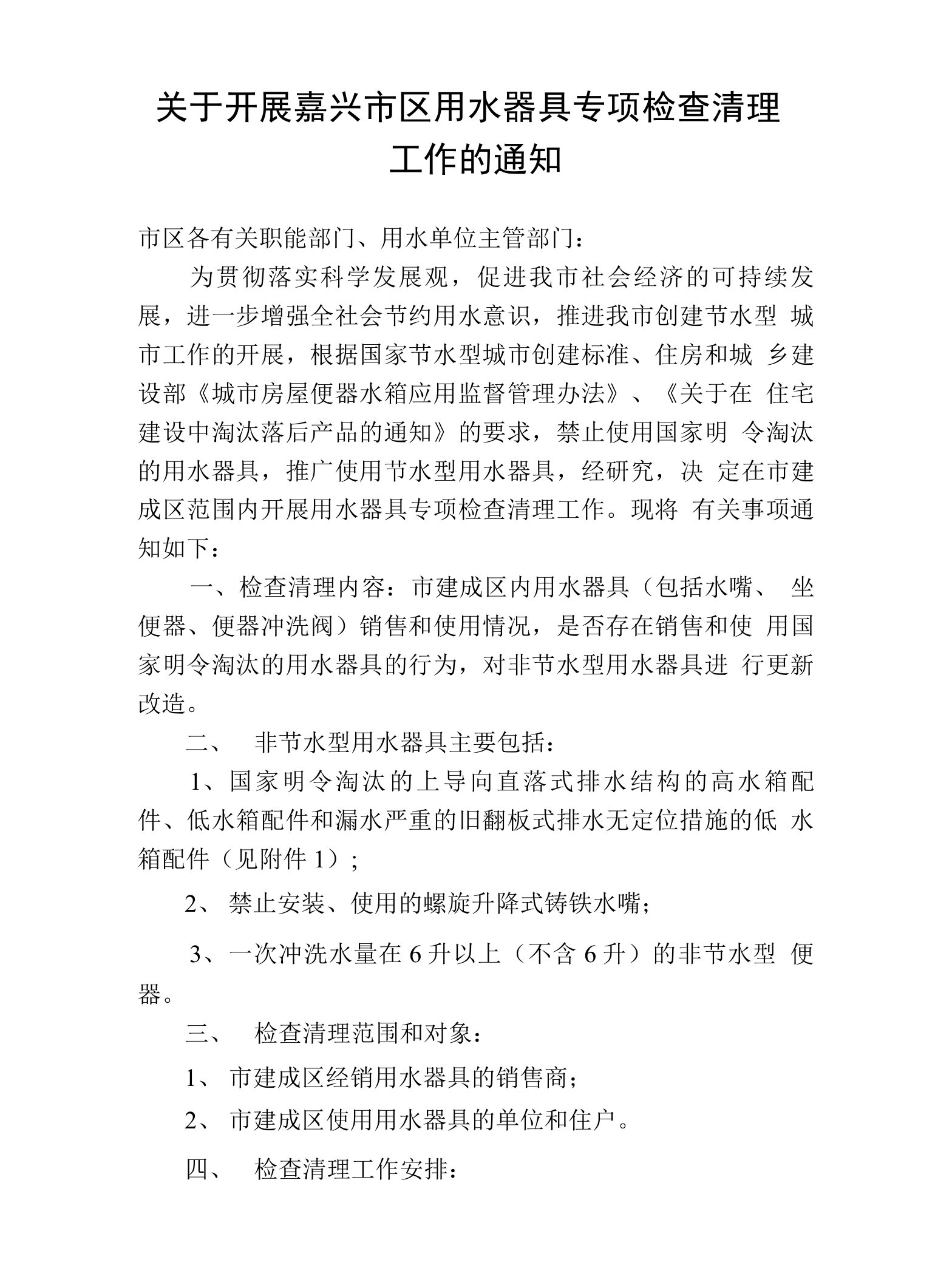 关于开展嘉兴市区用水器具专项检查清理工作的通知