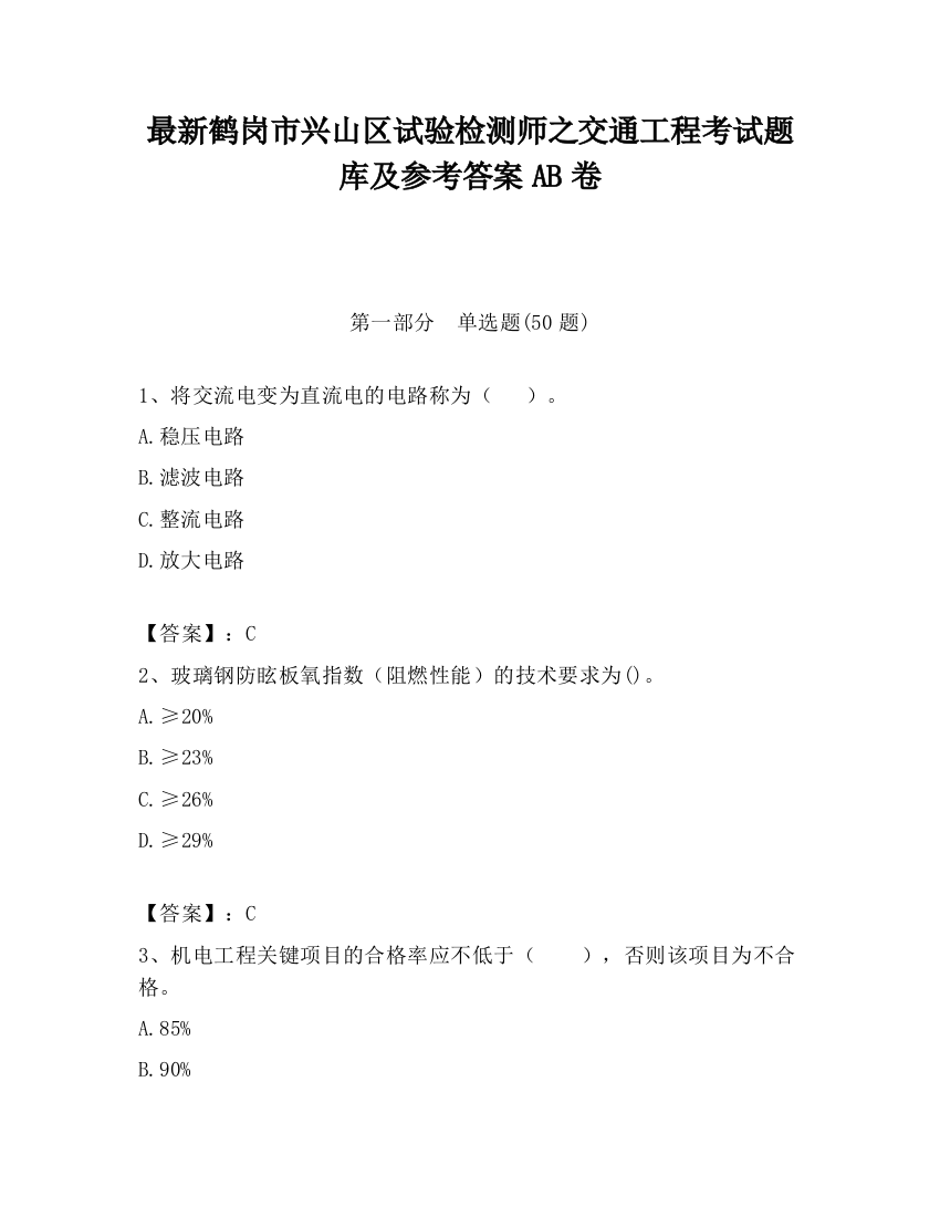 最新鹤岗市兴山区试验检测师之交通工程考试题库及参考答案AB卷