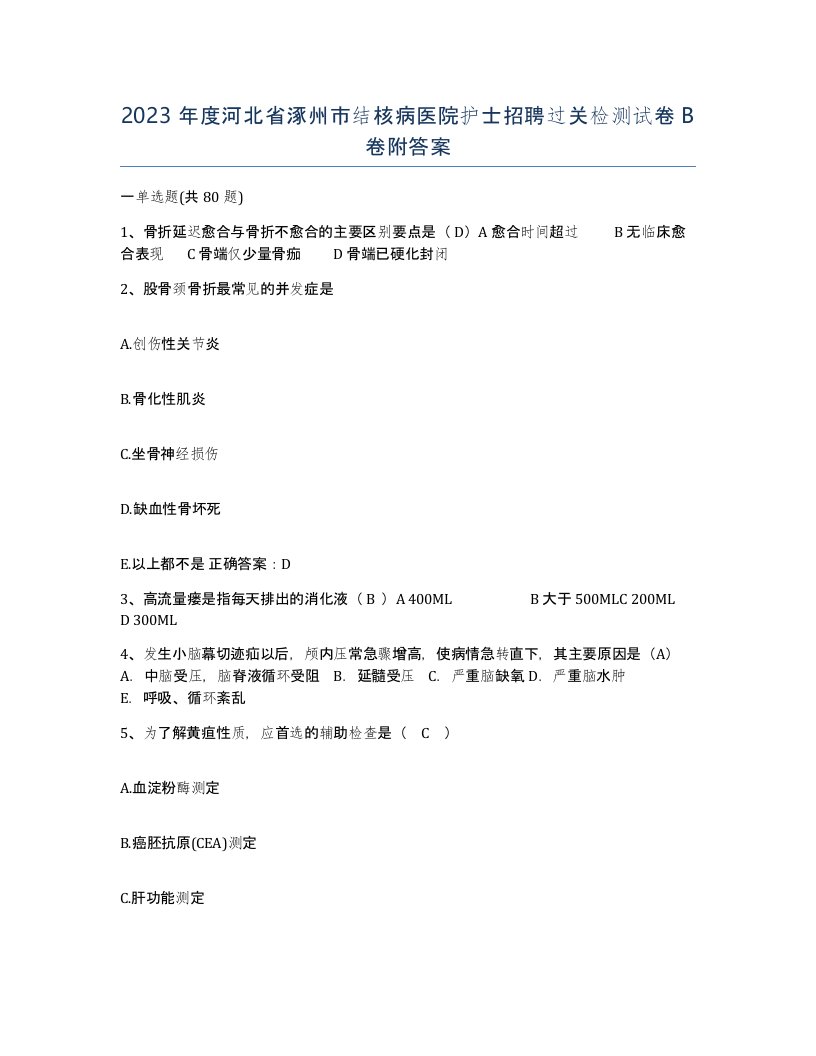 2023年度河北省涿州市结核病医院护士招聘过关检测试卷B卷附答案