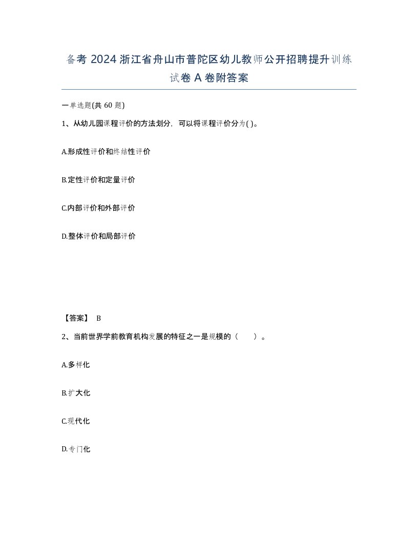 备考2024浙江省舟山市普陀区幼儿教师公开招聘提升训练试卷A卷附答案