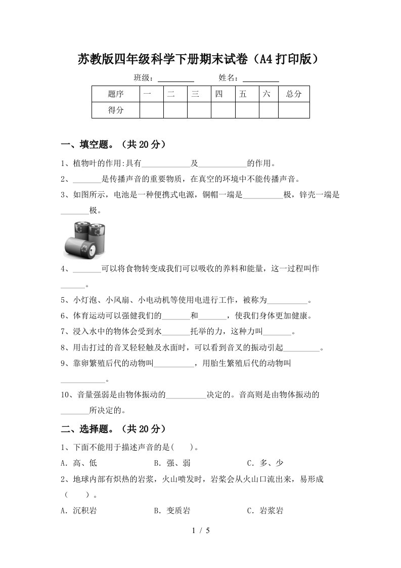 苏教版四年级科学下册期末试卷A4打印版