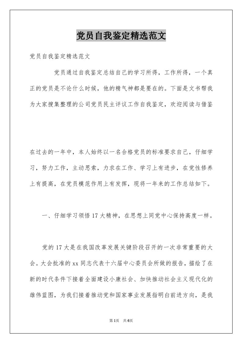 党员自我鉴定精选范文