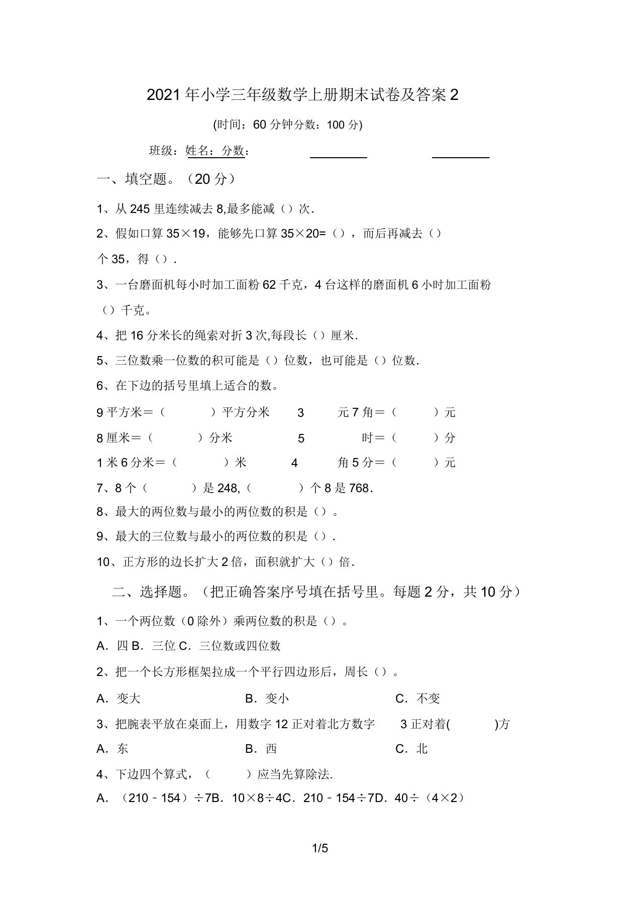 2021年小学三年级数学上册期末试卷答案22