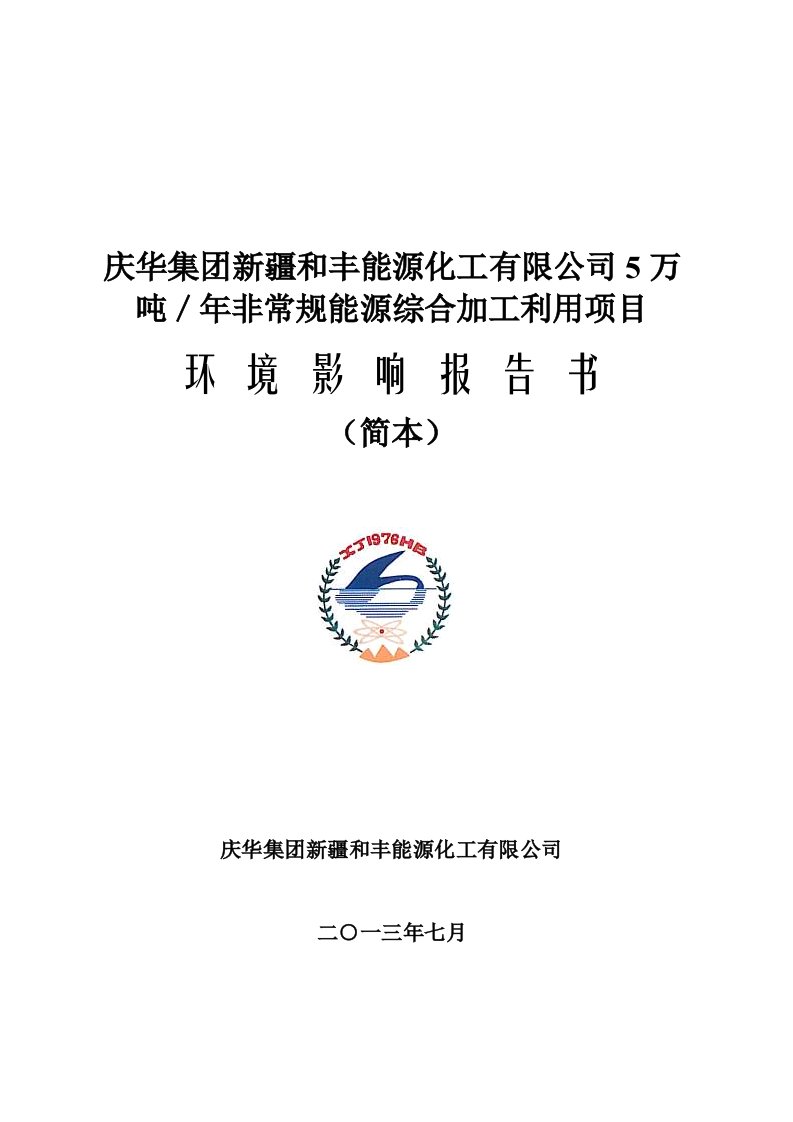 化工有限公司5万吨_年非常规能源综合加工利用项目