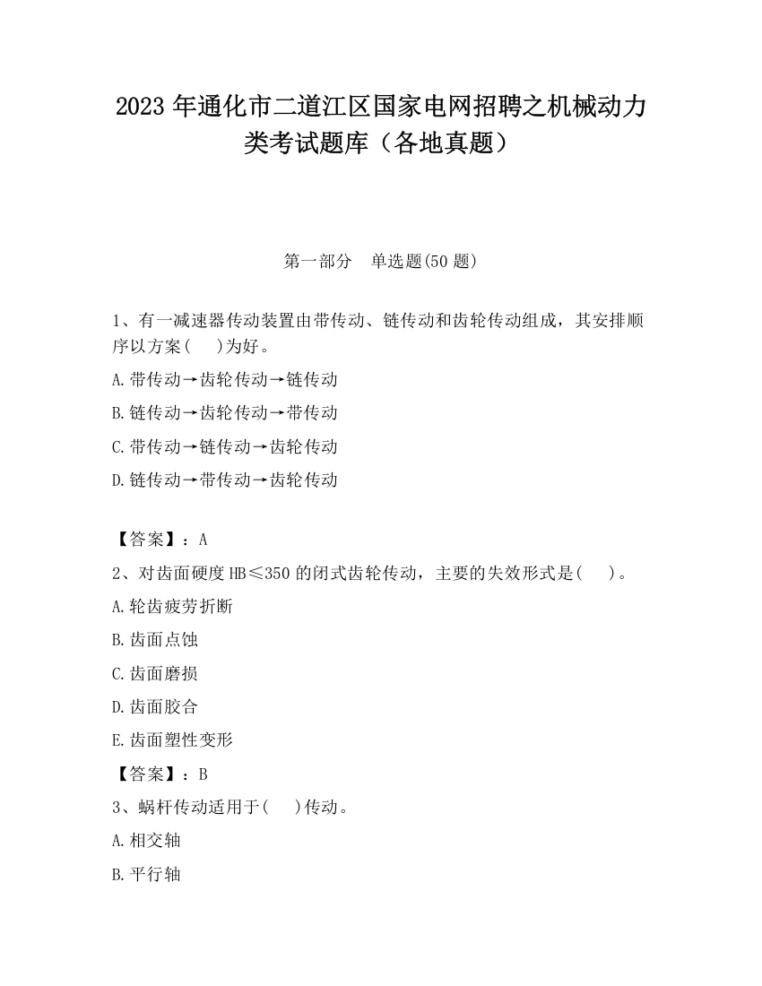 2023年通化市二道江区国家电网招聘之机械动力类考试题库（各地真题）