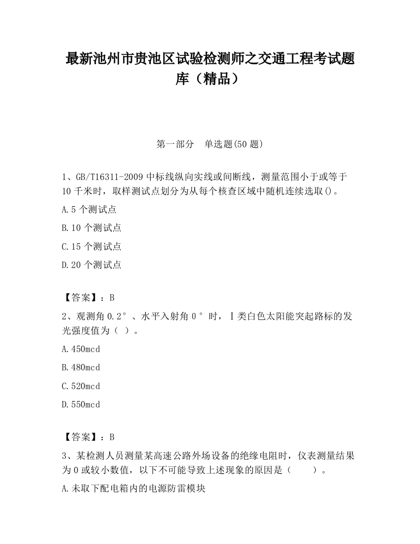 最新池州市贵池区试验检测师之交通工程考试题库（精品）