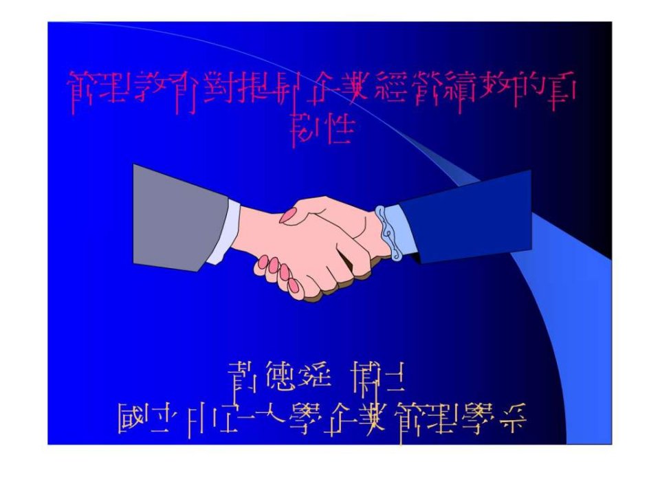 管理制度对提升企业经营绩效的重要性.ppt