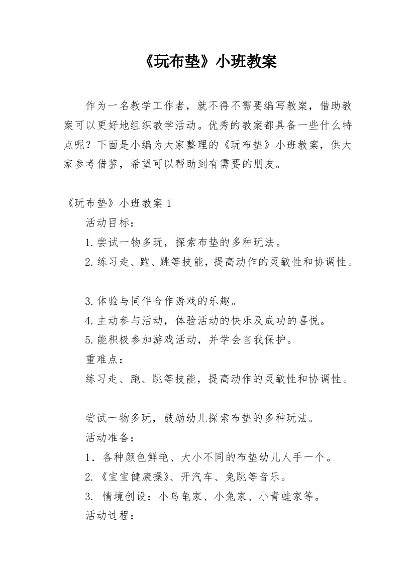 《玩布垫》小班教案