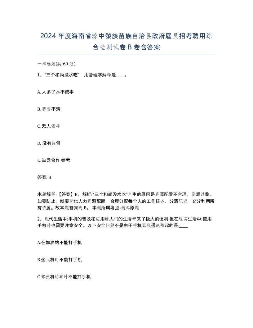 2024年度海南省琼中黎族苗族自治县政府雇员招考聘用综合检测试卷B卷含答案