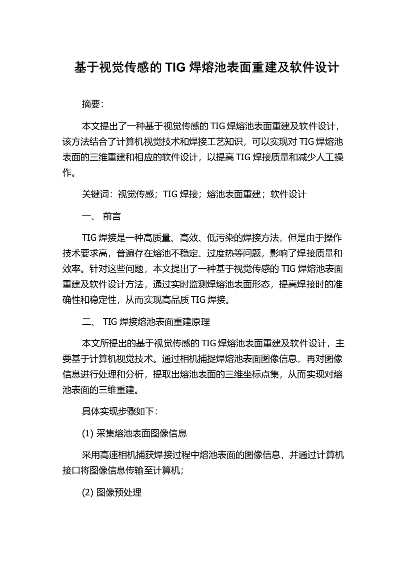 基于视觉传感的TIG焊熔池表面重建及软件设计