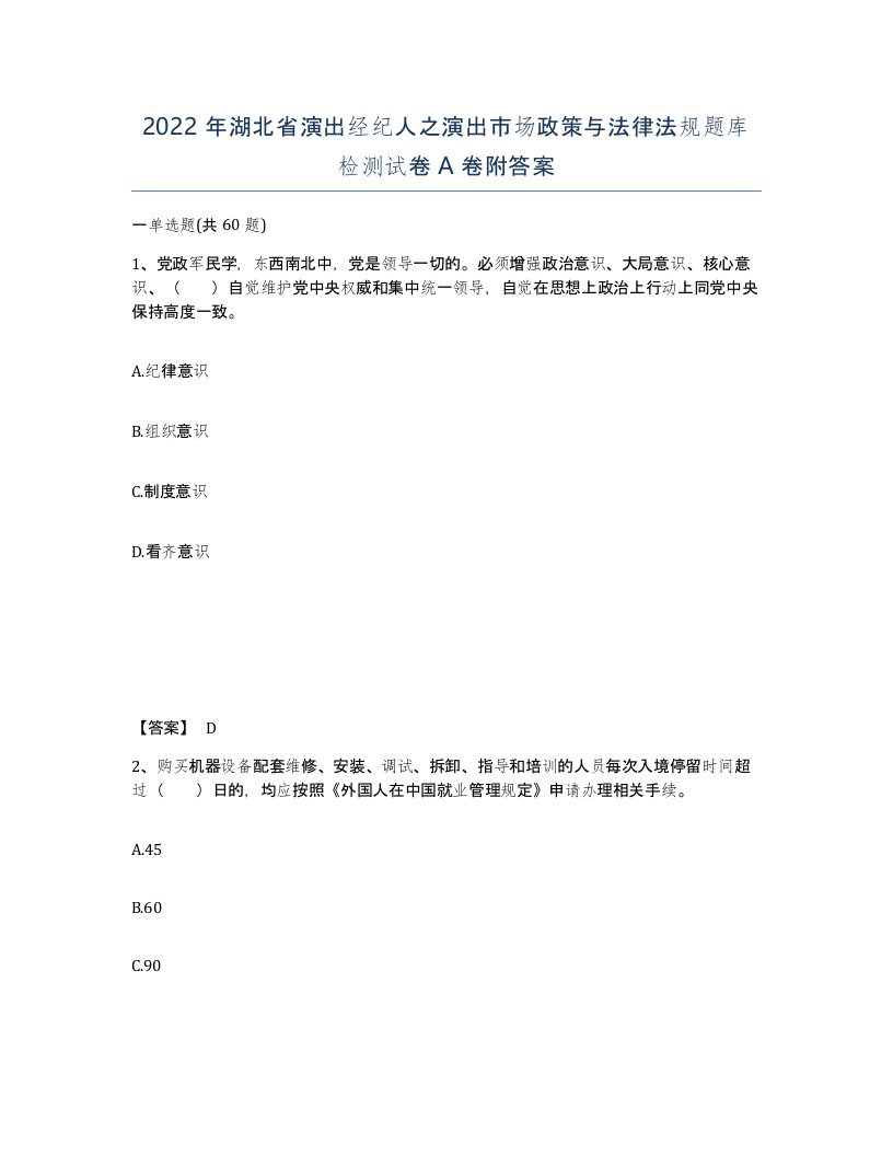 2022年湖北省演出经纪人之演出市场政策与法律法规题库检测试卷A卷附答案