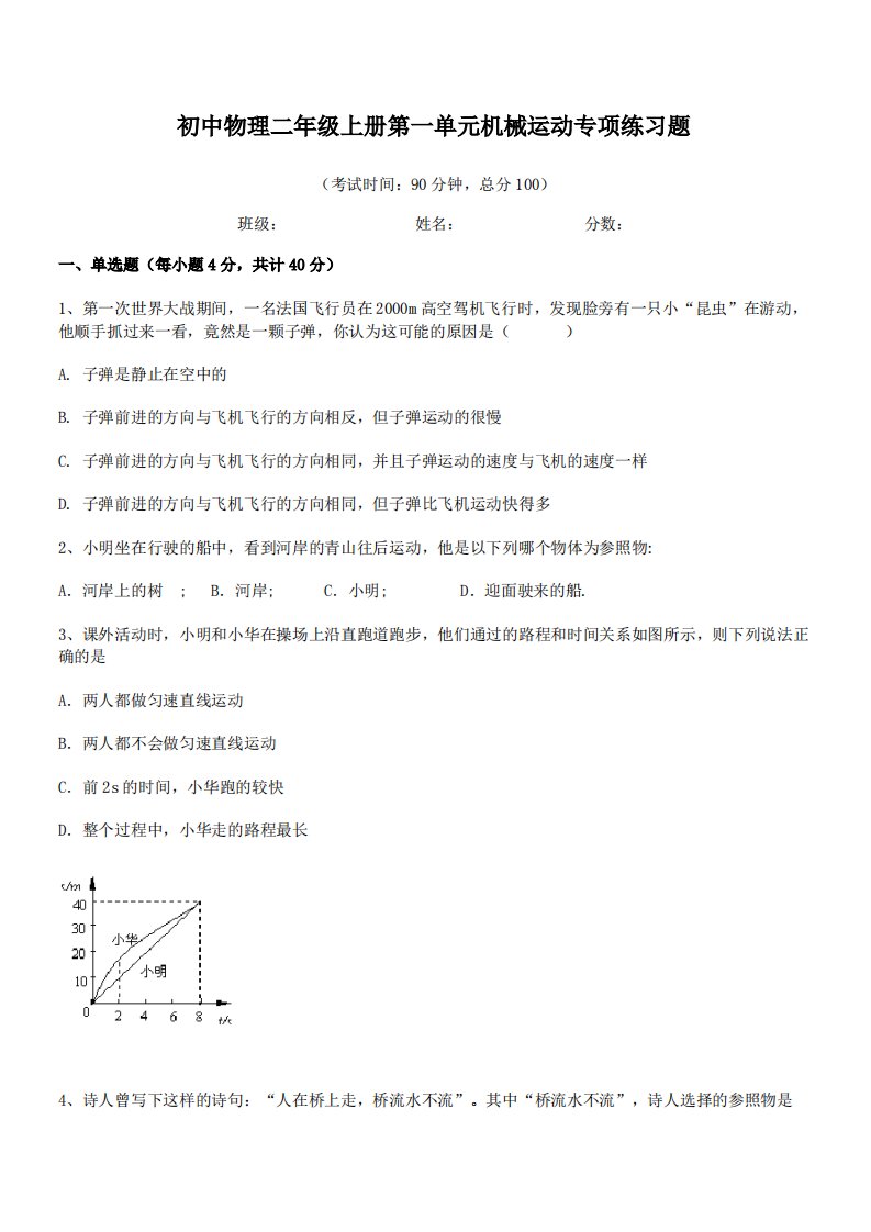 2021年杜郎口中学初中物理二年级上册第一单元机械运动专项练习题