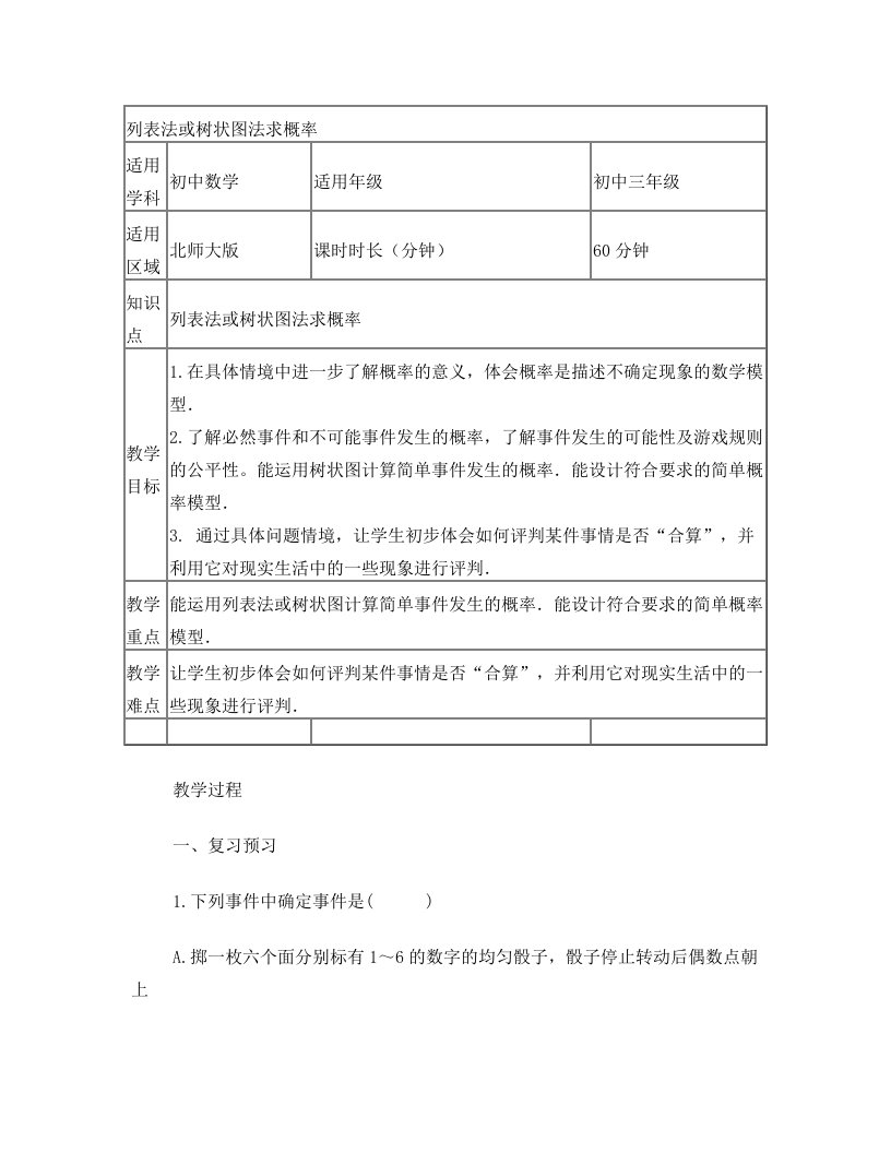 列表法或树状图法求概率(学案)