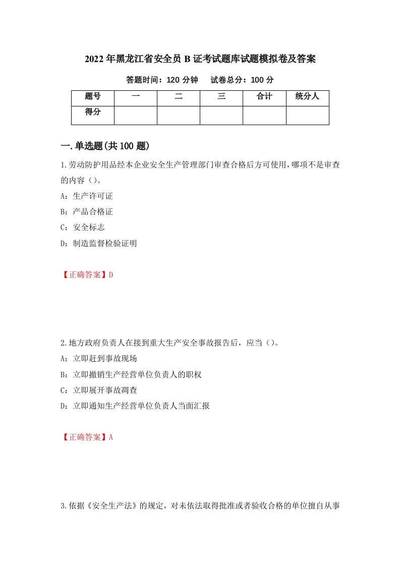 2022年黑龙江省安全员B证考试题库试题模拟卷及答案64