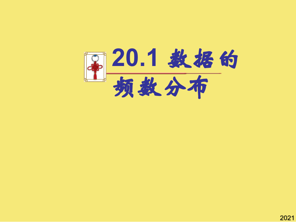 畅优新课堂八年级数学下册数据的频数分布课件(优秀文档