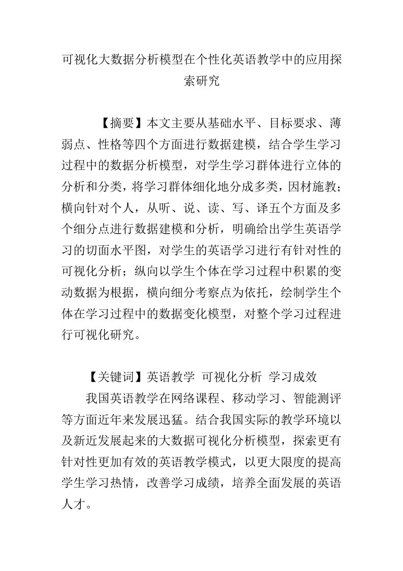 可视化大数据分析模型在个性化英语教学中的应用探索研究