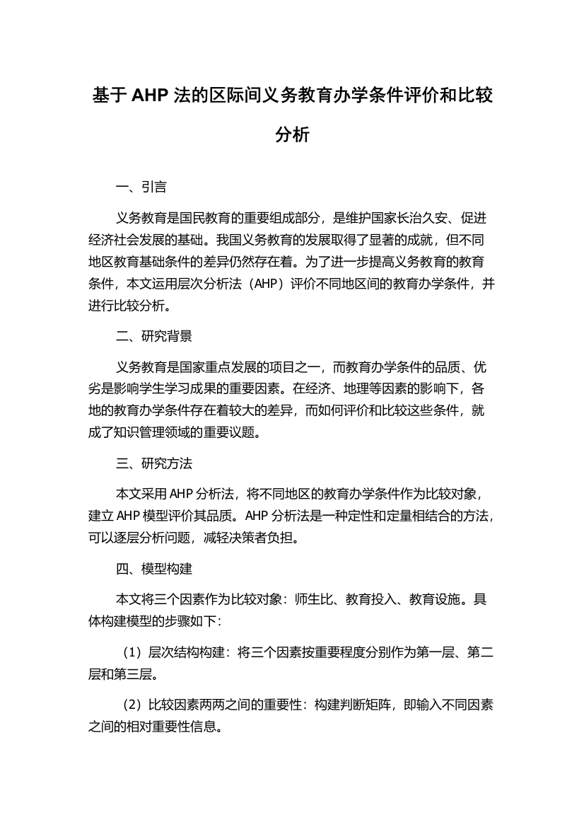 基于AHP法的区际间义务教育办学条件评价和比较分析