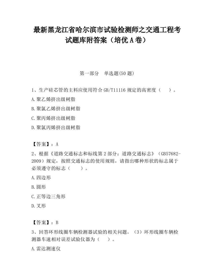 最新黑龙江省哈尔滨市试验检测师之交通工程考试题库附答案（培优A卷）