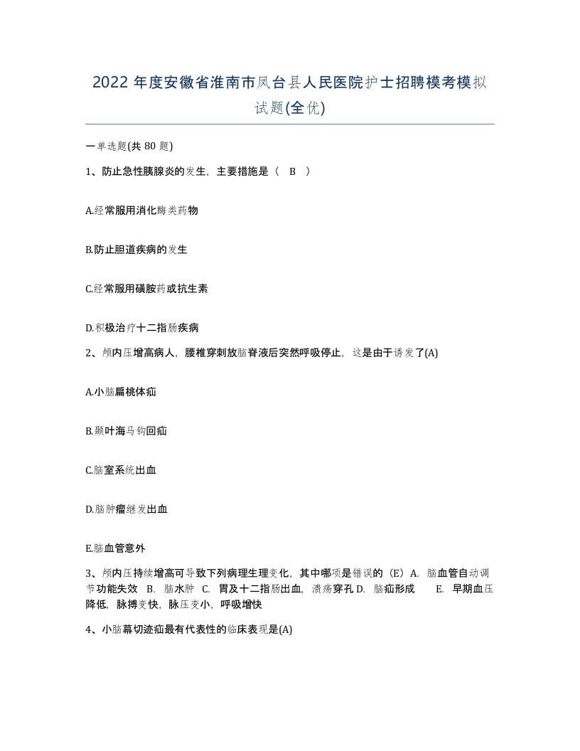 2022年度安徽省淮南市凤台县人民医院护士招聘模考模拟试题全优