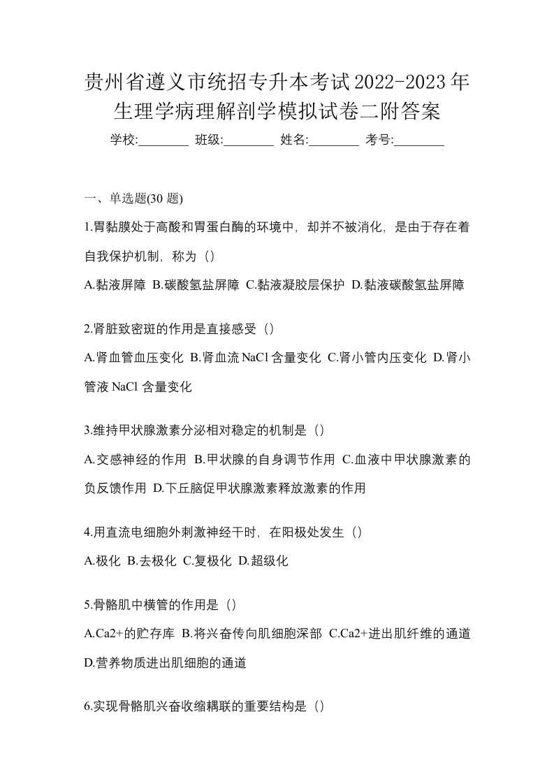 贵州省遵义市统招专升本考试2022-2023年生理学病理解剖学模拟试卷二附答案