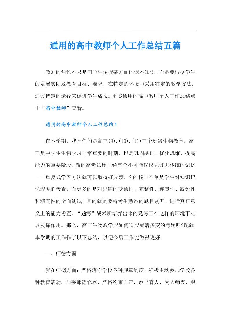 通用的高中教师个人工作总结五篇