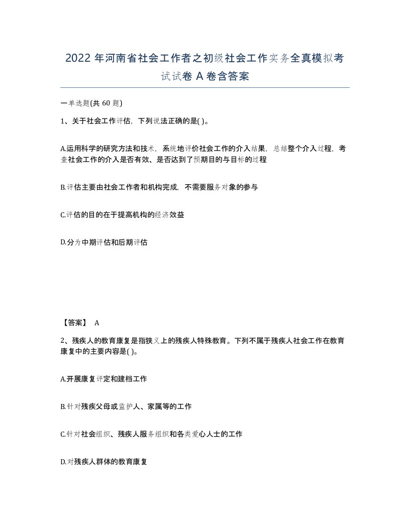 2022年河南省社会工作者之初级社会工作实务全真模拟考试试卷A卷含答案