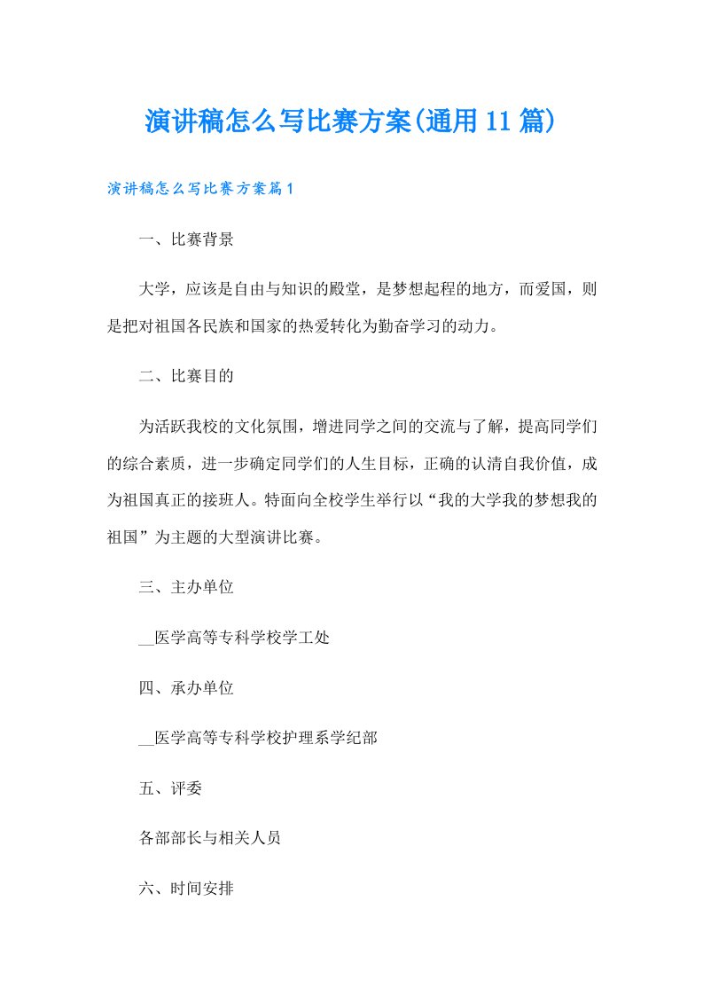 演讲稿怎么写比赛方案(通用11篇)