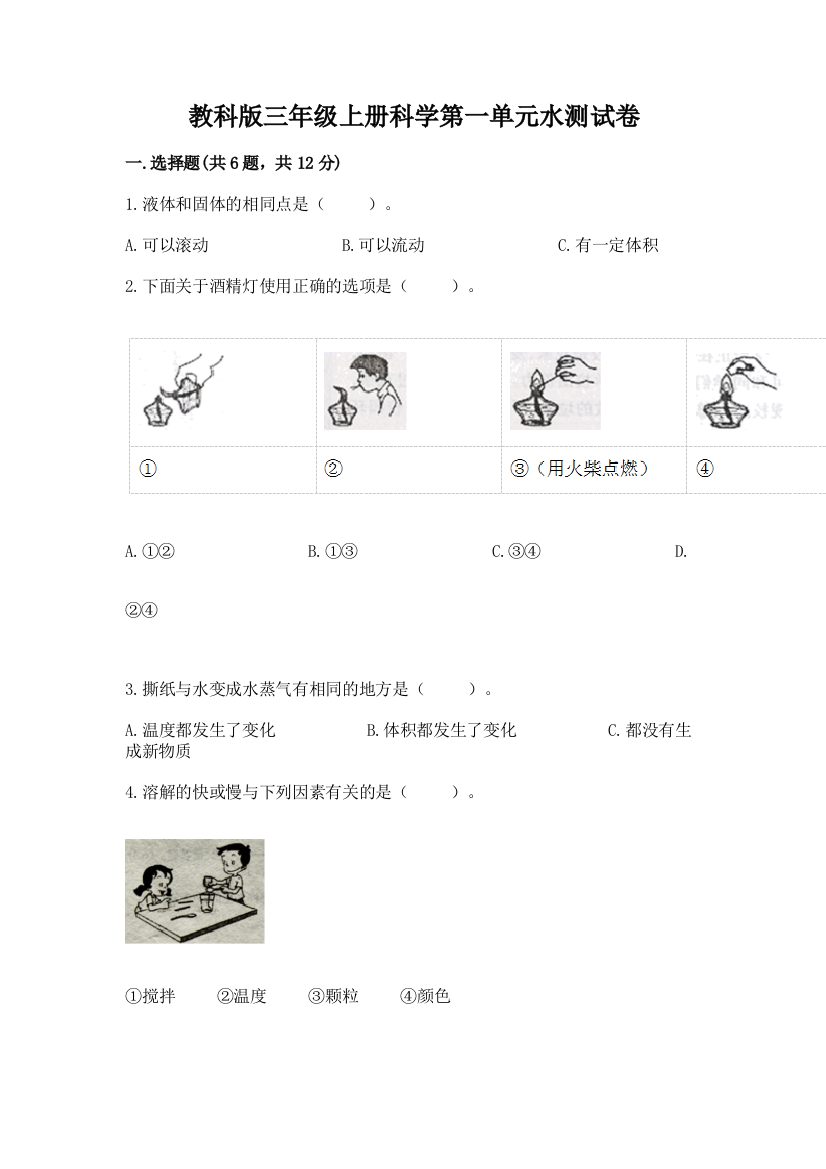 教科版三年级上册科学第一单元水测试卷【必考】