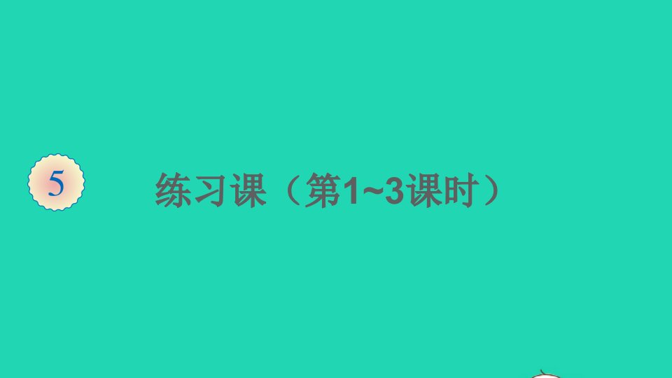 湖南地区三年级数学上册5倍的认识练习课第1_3课时课件新人教版