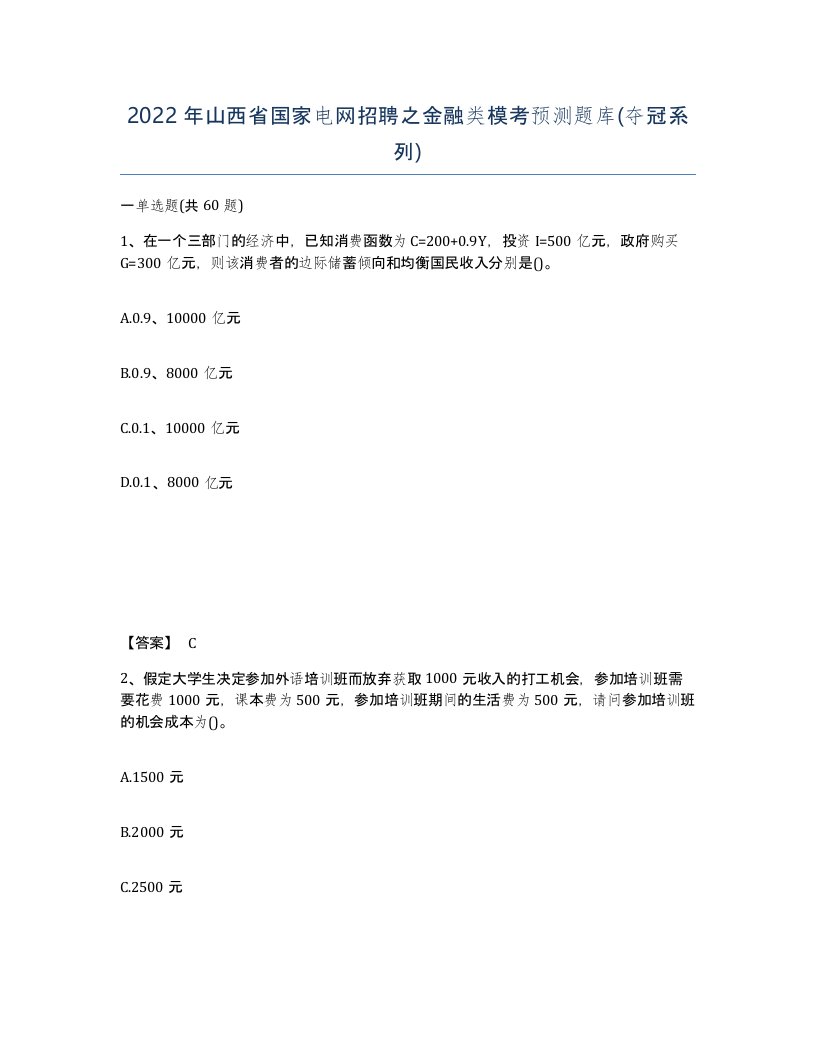 2022年山西省国家电网招聘之金融类模考预测题库夺冠系列