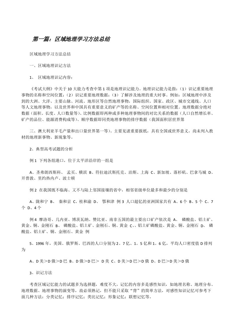 区域地理学习方法总结[修改版]