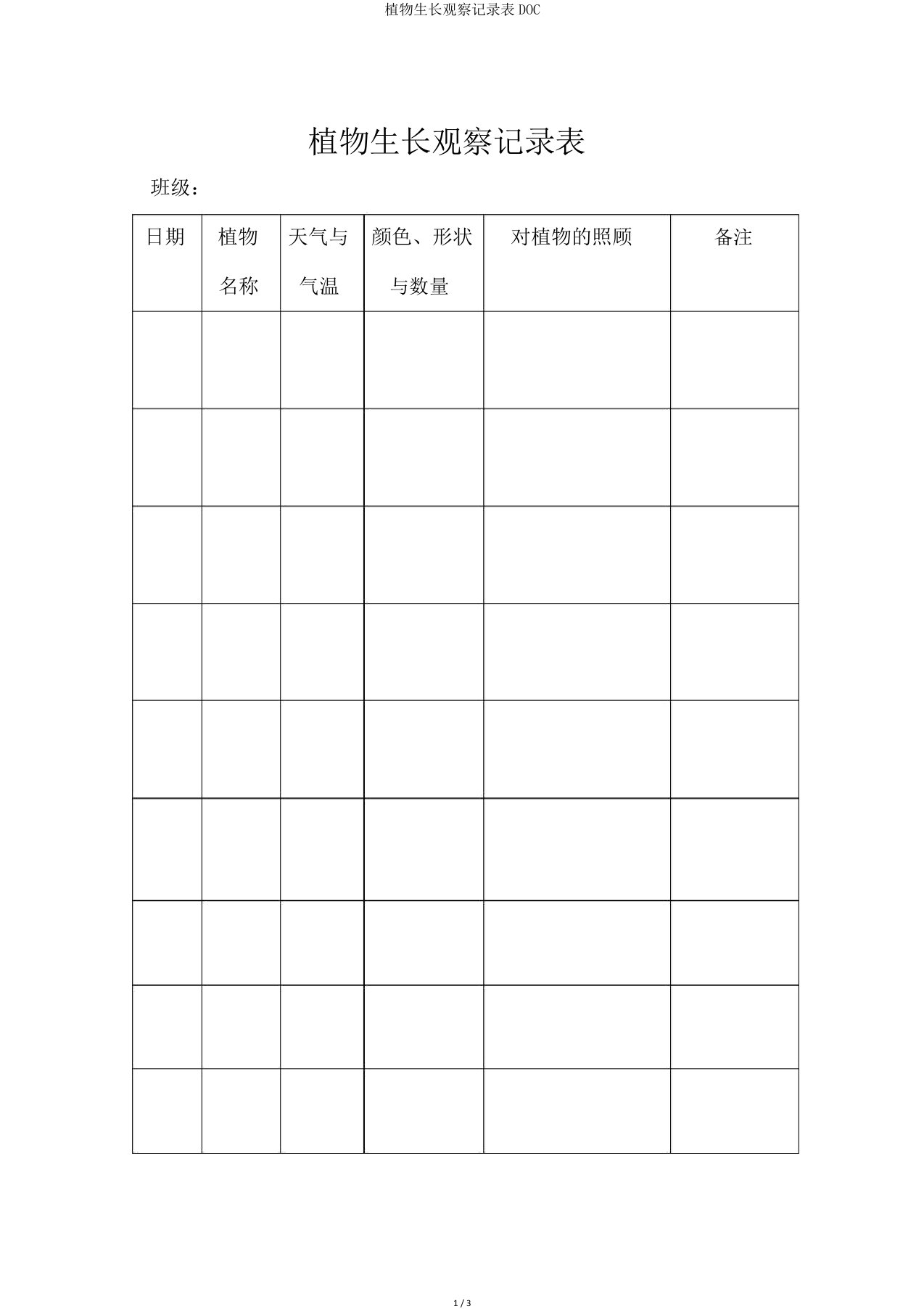 植物生长观察记录表DOC