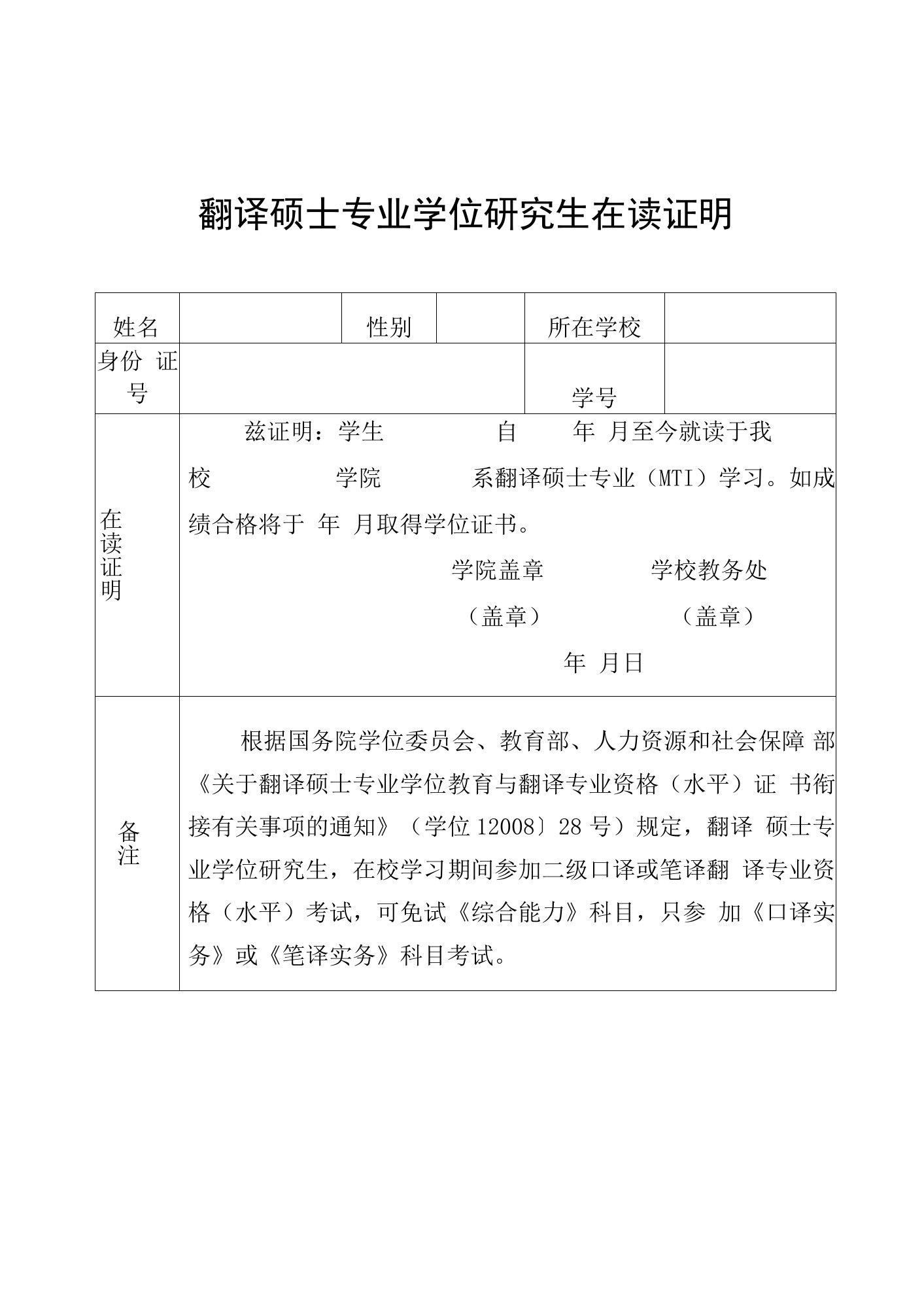 翻译硕士专业学位研究生在读证明