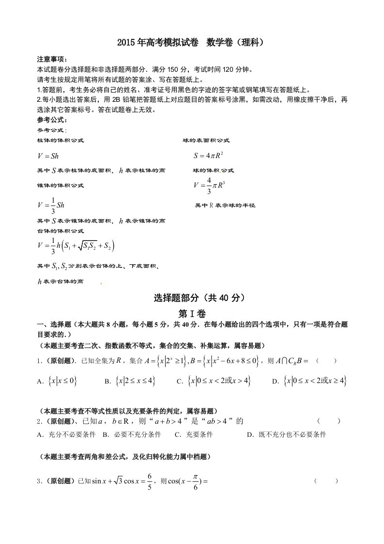 2015年高考模拟杭州命题比赛高三数学