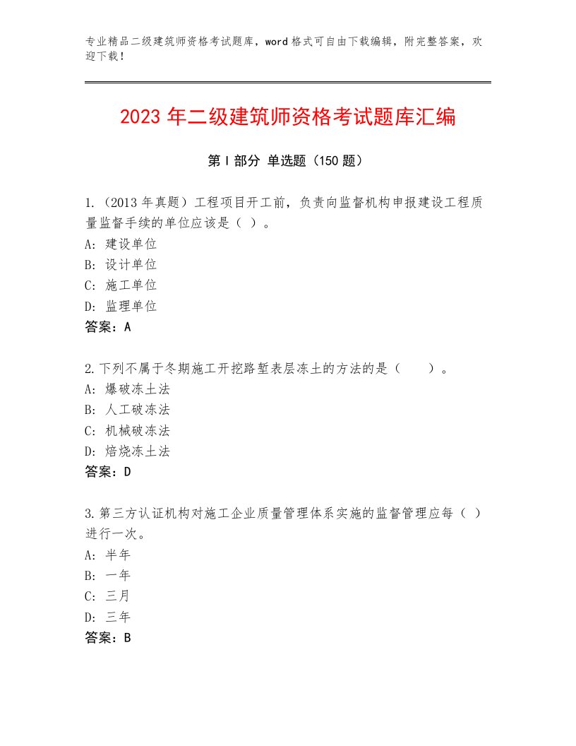 2023—2024年二级建筑师资格考试完整版精品有答案