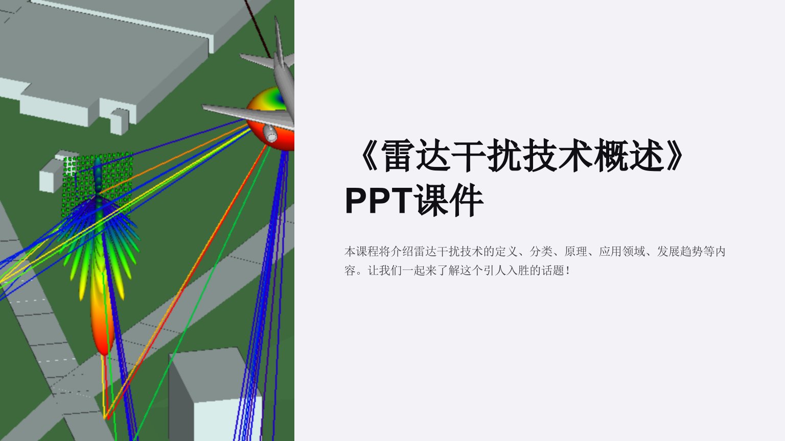 《雷达干扰技术概述》课件