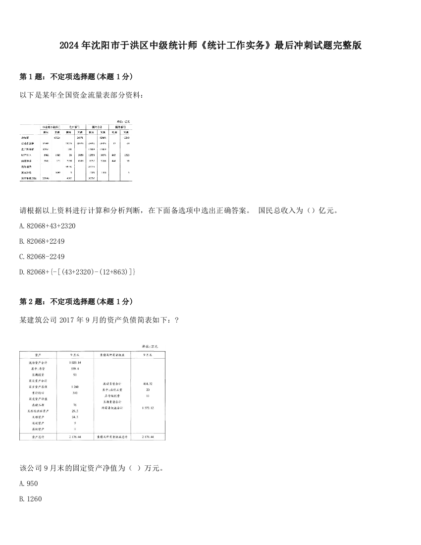 2024年沈阳市于洪区中级统计师《统计工作实务》最后冲刺试题完整版